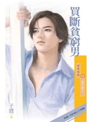 cover image of 買斷貧窮男（限）